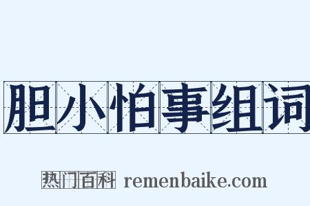 胆小怕事组词是什么意思的图片